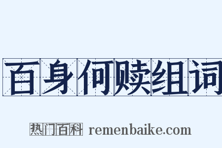 百身何赎组词是什么意思的图片